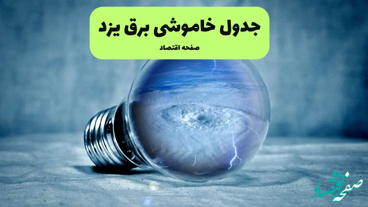خاموشی برق یزد فردا شنبه ۱۴ تیر ماه ۱۴۰۴ + زمان قطعی برق یزد فردا