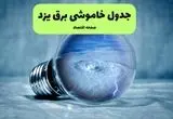 خاموشی برق یزد فردا شنبه ۱۴ تیر ماه ۱۴۰۴ + زمان قطعی برق یزد فردا