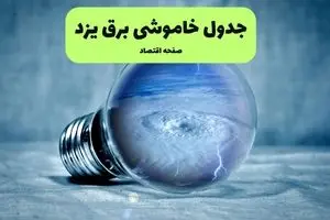 خاموشی برق یزد فردا شنبه ۱۴ تیر ماه ۱۴۰۴ + زمان قطعی برق یزد فردا