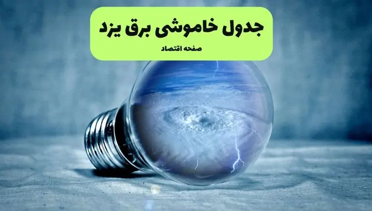 خاموشی برق یزد فردا شنبه ۱۴ تیر ماه ۱۴۰۴ + زمان قطعی برق یزد فردا