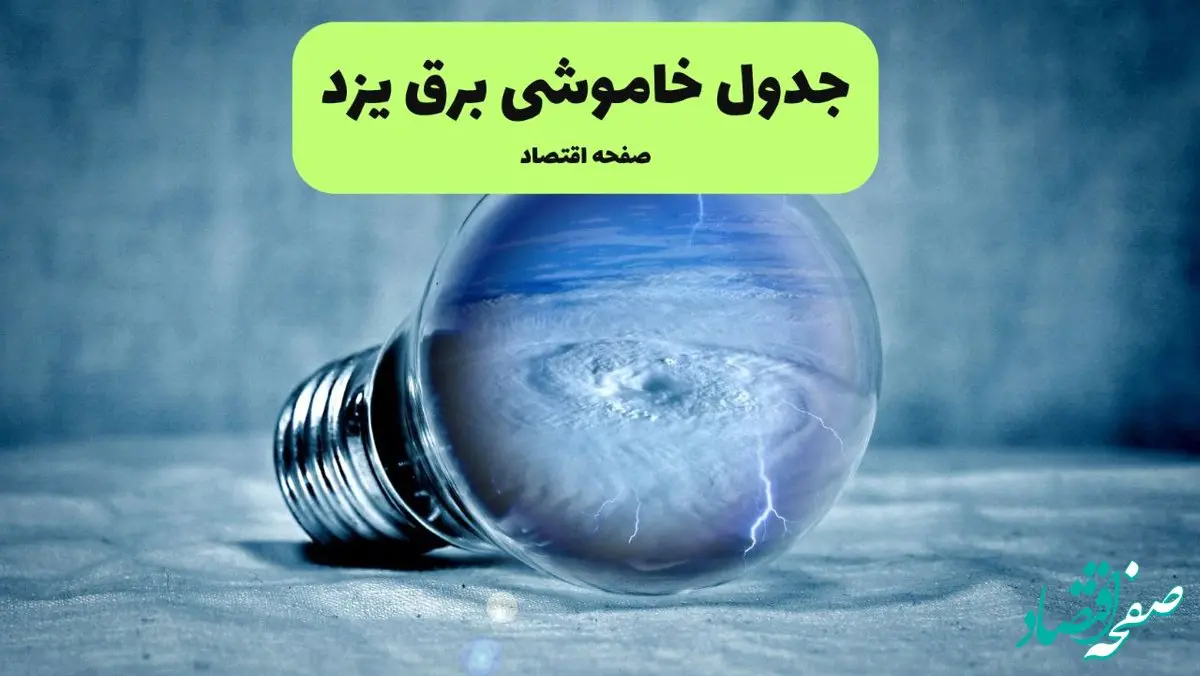 جدول خاموشی برق یزد فردا سه شنبه ۳۱ تیر ماه ۱۴۰۴ | ساعت قطعی برق یزد سه شنبه