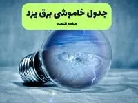 خاموشی برق یزد فردا شنبه ۱۴ تیر ماه ۱۴۰۴ + زمان قطعی برق یزد فردا