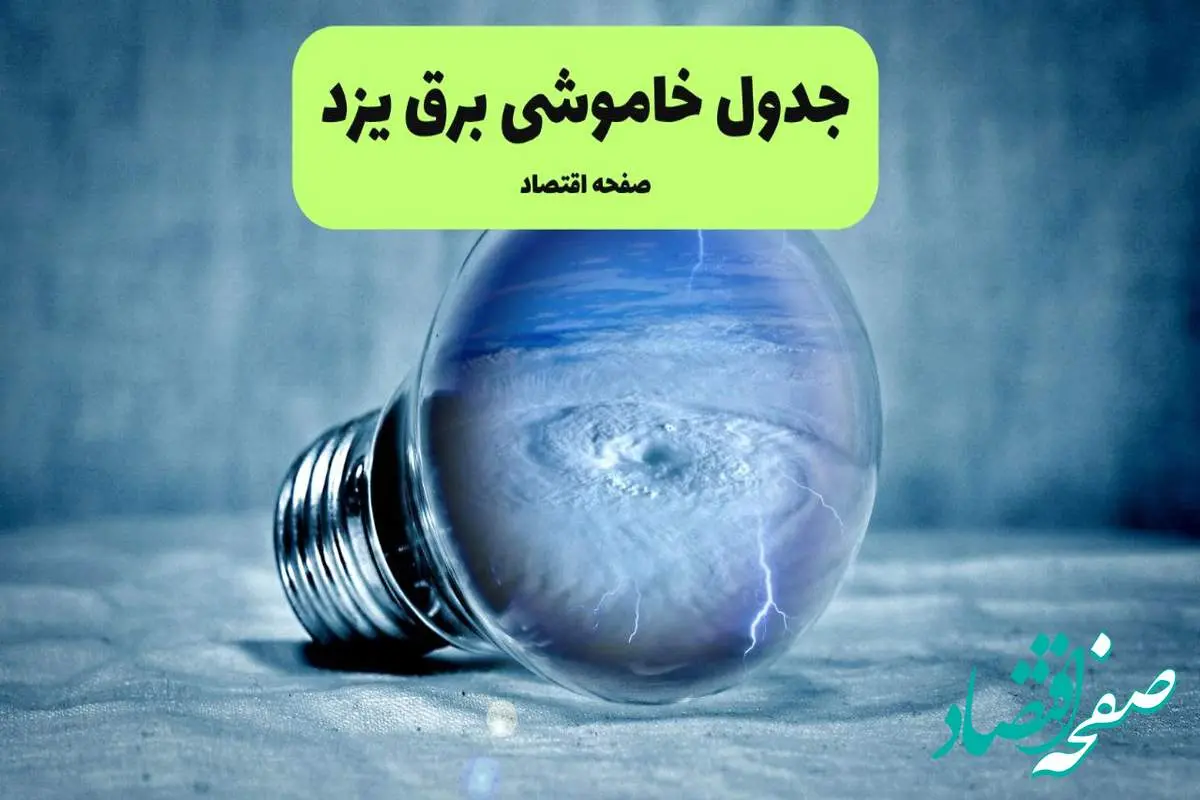 خاموشی برق یزد فردا شنبه ۱۴ تیر ماه ۱۴۰۴ + زمان قطعی برق یزد فردا