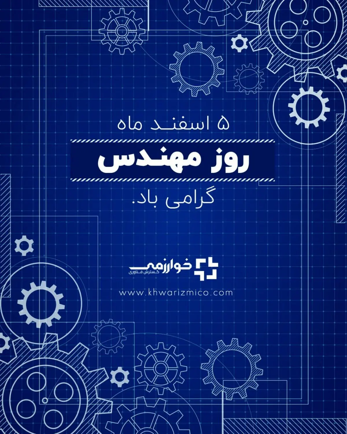 گسترش فناوری خوارزمی/ مهندس رویا را به واقعیت بدل می سازد