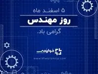 گسترش فناوری خوارزمی/ مهندس رویا را به واقعیت بدل می سازد