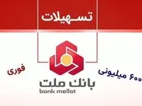 شرایط و جزئیات دریافت وام ۶۰۰ میلیون تومانی بانک ملت | طرح‌ تسهیلاتی جدید بانک ملت چیست؟