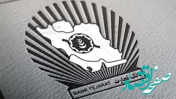 چگونه وام فوری ۱۸۰ میلیونی بانک تجارت با سود ۱ تا ۴ درصد دریافت کنیم؟
