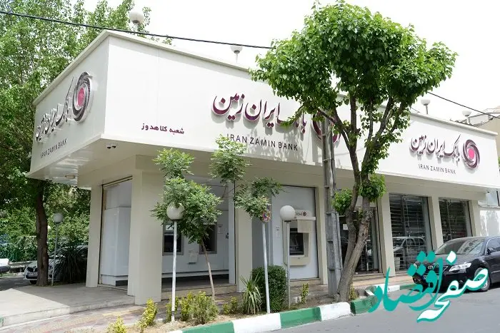 تحقق مولدسازی اموال مازاد بانک ایران زمین با تاسیس صندوق سرمایه گذاری املاک