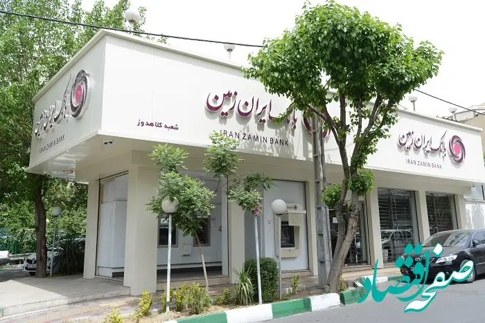 تحقق مولدسازی اموال مازاد بانک ایران زمین با تاسیس صندوق سرمایه گذاری املاک