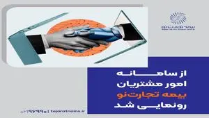 از سامانه امور مشتریان بیمه تجارت‌نو رونمایی شد