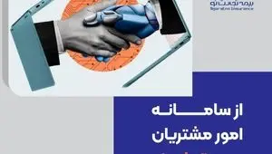 از سامانه امور مشتریان بیمه تجارت‌نو رونمایی شد