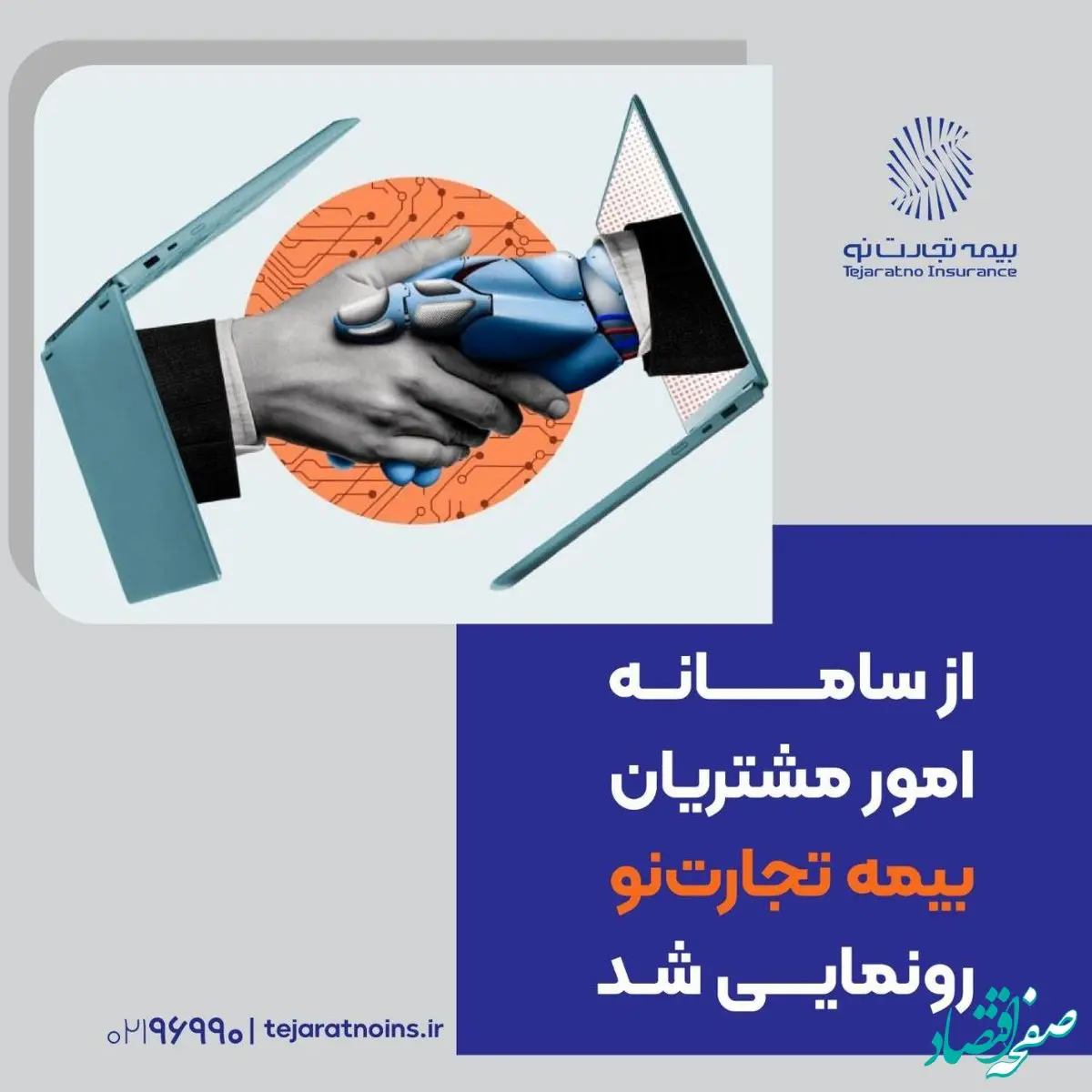 از سامانه امور مشتریان بیمه تجارت‌نو رونمایی شد