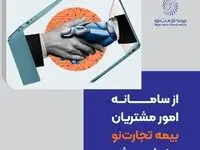 از سامانه امور مشتریان بیمه تجارت‌نو رونمایی شد