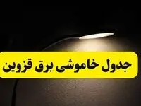انتشار جدول زمانی قطع برق استان قزوین ۲۱ اردیبهشت ۱۴۰۴ | برنامه قطع برق قزوین فردا یکشنبه ۲۱ اردیبهشت + ساعت قطعی برق شهرستان های قزوین