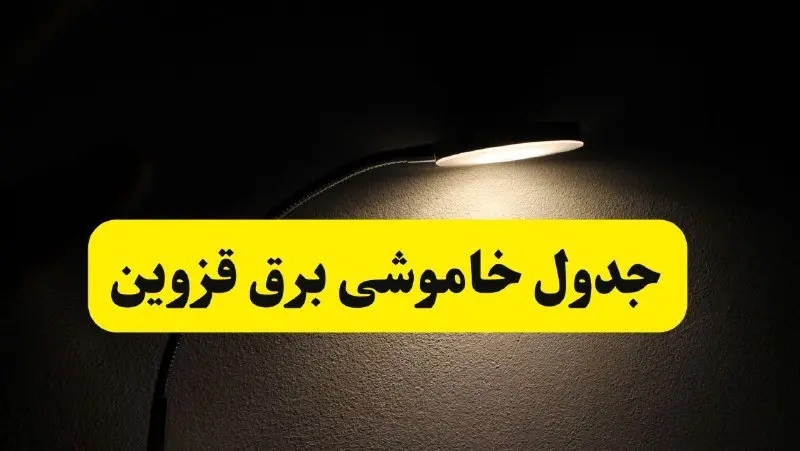 انتشار جدول زمانی قطع برق استان قزوین ۲۱ اردیبهشت ۱۴۰۴ | برنامه قطع برق قزوین فردا یکشنبه ۲۱ اردیبهشت + ساعت قطعی برق شهرستان های قزوین