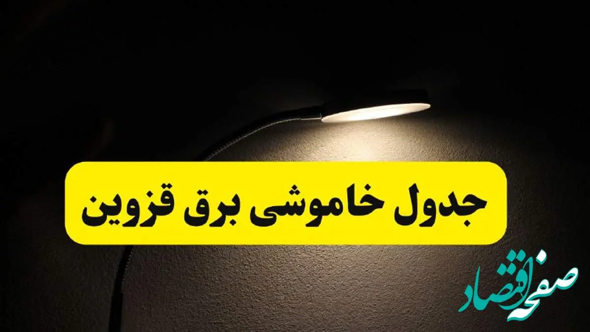 انتشار جدول زمانی قطع برق استان قزوین ۲۱ اردیبهشت ۱۴۰۴ | برنامه قطع برق قزوین فردا یکشنبه ۲۱ اردیبهشت + ساعت قطعی برق شهرستان های قزوین
