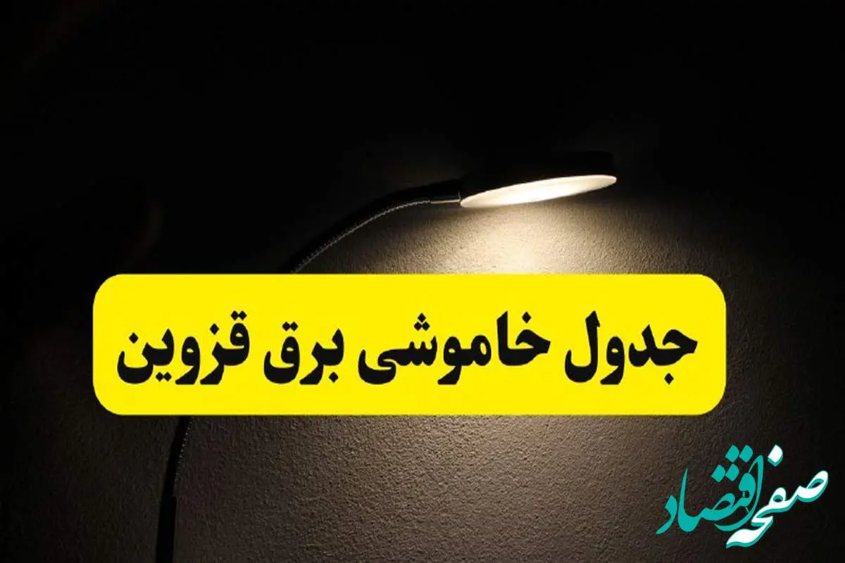 انتشار جدول زمانی قطع برق استان قزوین ۲۱ اردیبهشت ۱۴۰۴ | برنامه قطع برق قزوین فردا یکشنبه ۲۱ اردیبهشت + ساعت قطعی برق شهرستان های قزوین