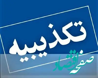 تکذیبیه بیمه ایران در باره تحت تملک داشتن واحدهای مسکونی خالی