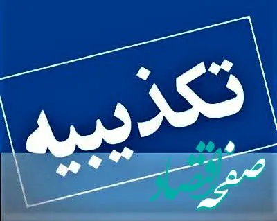 تکذیبیه بیمه ایران در باره تحت تملک داشتن واحدهای مسکونی خالی