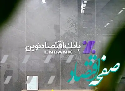 جابجایی موقت شعبه ملاصدرا بانک اقتصادنوین