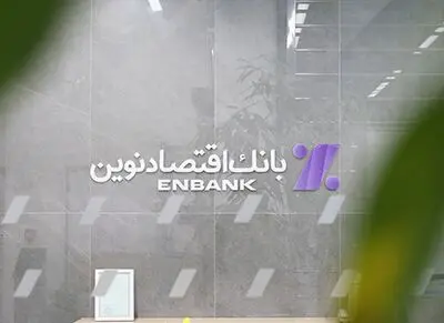 جابجایی موقت شعبه ملاصدرا بانک اقتصادنوین