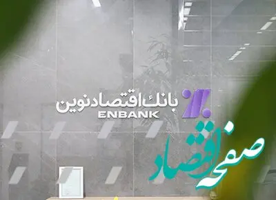 جابجایی موقت شعبه ملاصدرا بانک اقتصادنوین