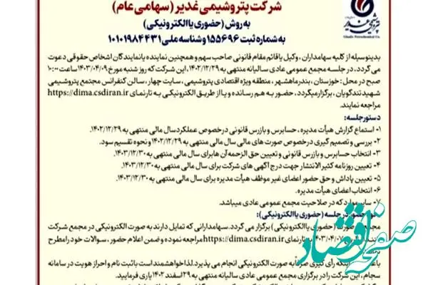  دعوت به مجمع عمومی عادی سالیانه شرکت پتروشیمی غدیر