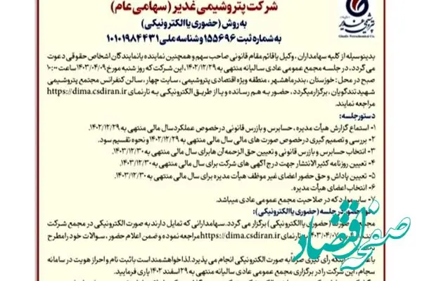  دعوت به مجمع عمومی عادی سالیانه شرکت پتروشیمی غدیر