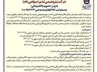  دعوت به مجمع عمومی عادی سالیانه شرکت پتروشیمی غدیر