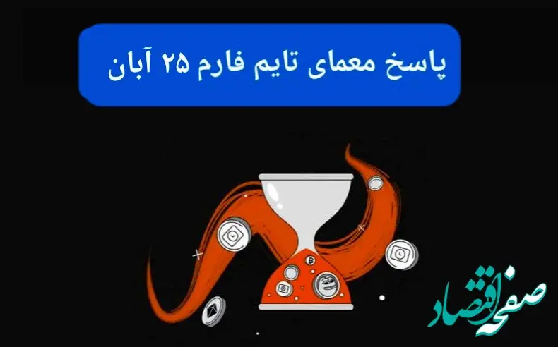 جواب سوال تایم فارم امروز جمعه ۲۵ آبان ۱۴۰۳