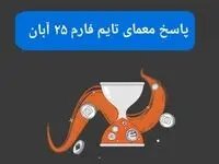 جواب سوال تایم فارم امروز جمعه ۲۵ آبان ۱۴۰۳