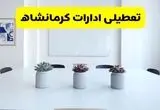 خبر فوری تعطیلی ادارات استان کرمانشاه فردا یکشنبه ۱۸ خرداد ۱۴۰۴ | جزئیات تعطیلی ادارات کرمانشاه یکشنبه هجدهم خرداد ۱۴۰۴
