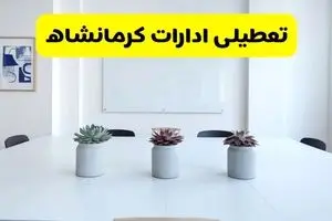 خبر فوری تعطیلی ادارات استان کرمانشاه فردا یکشنبه ۱۸ خرداد ۱۴۰۴ | جزئیات تعطیلی ادارات کرمانشاه یکشنبه هجدهم خرداد ۱۴۰۴