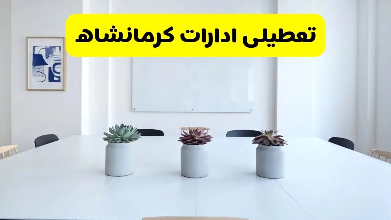 خبر فوری تعطیلی ادارات استان کرمانشاه فردا یکشنبه ۱۸ خرداد ۱۴۰۴ | جزئیات تعطیلی ادارات کرمانشاه یکشنبه هجدهم خرداد ۱۴۰۴