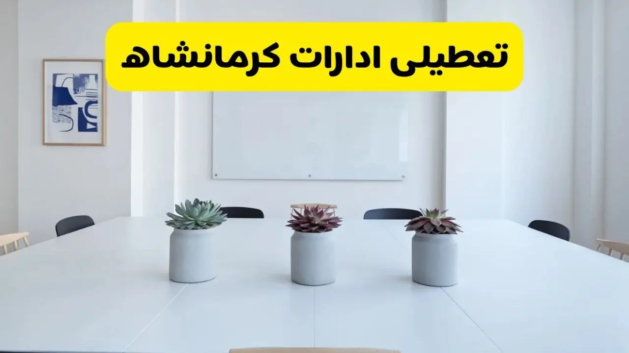 تعطیلی ادارات کرمانشاه فردا دوشنبه ۳۰ تیر ۱۴۰۴ توسط استانداری تایید شد؟ | تعطیلی بانک های کرمانشاه فردا