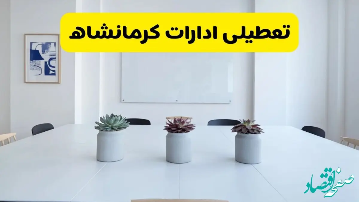 تعطیلی ادارات کرمانشاه فردا دوشنبه ۳۰ تیر ۱۴۰۴ توسط استانداری تایید شد؟ | تعطیلی بانک های کرمانشاه فردا