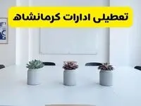 تعطیلی ادارات کرمانشاه فردا دوشنبه ۳۰ تیر ۱۴۰۴ توسط استانداری تایید شد؟ | تعطیلی بانک های کرمانشاه فردا