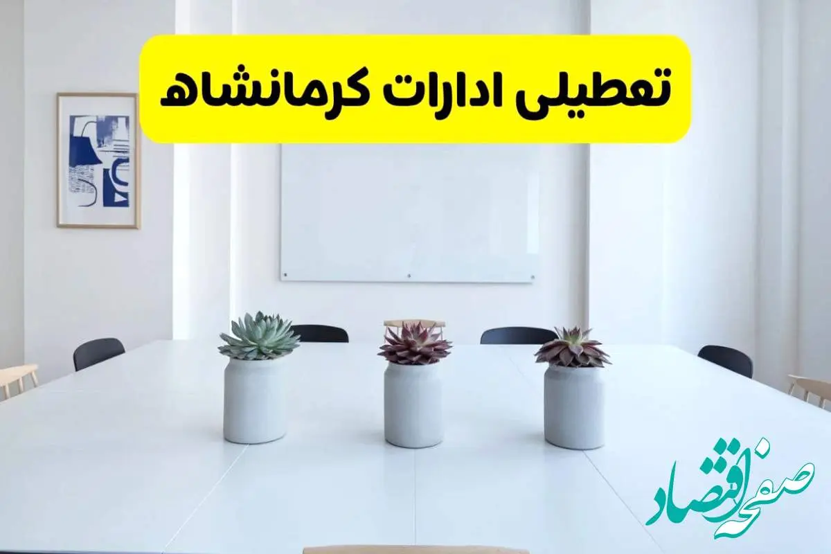خبر فوری تعطیلی ادارات استان کرمانشاه فردا یکشنبه ۱۸ خرداد ۱۴۰۴ | جزئیات تعطیلی ادارات کرمانشاه یکشنبه هجدهم خرداد ۱۴۰۴