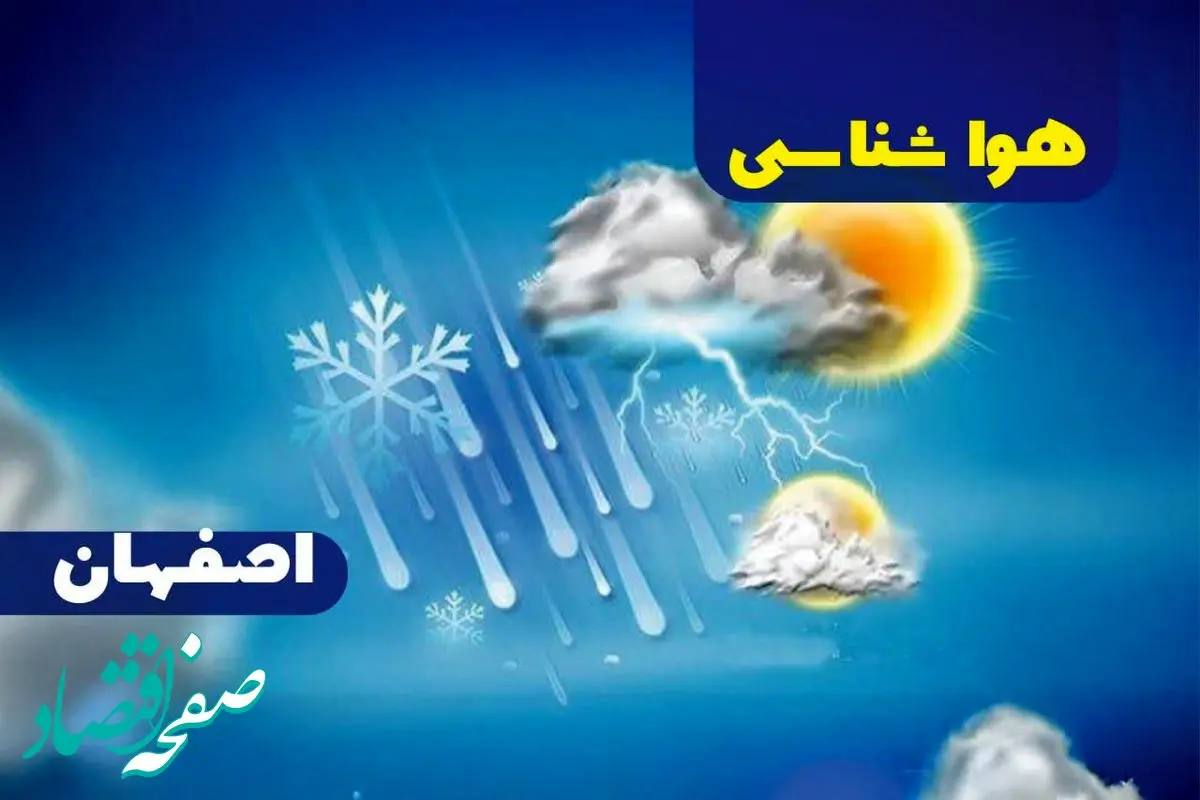 پیش‌ بینی هواشناسی اصفهان فردا جمعه ۱۴ دی ۱۴۰۳ | خبر فوری هواشناسی اصفهان+وضعیت آب و هوای اصفهان
