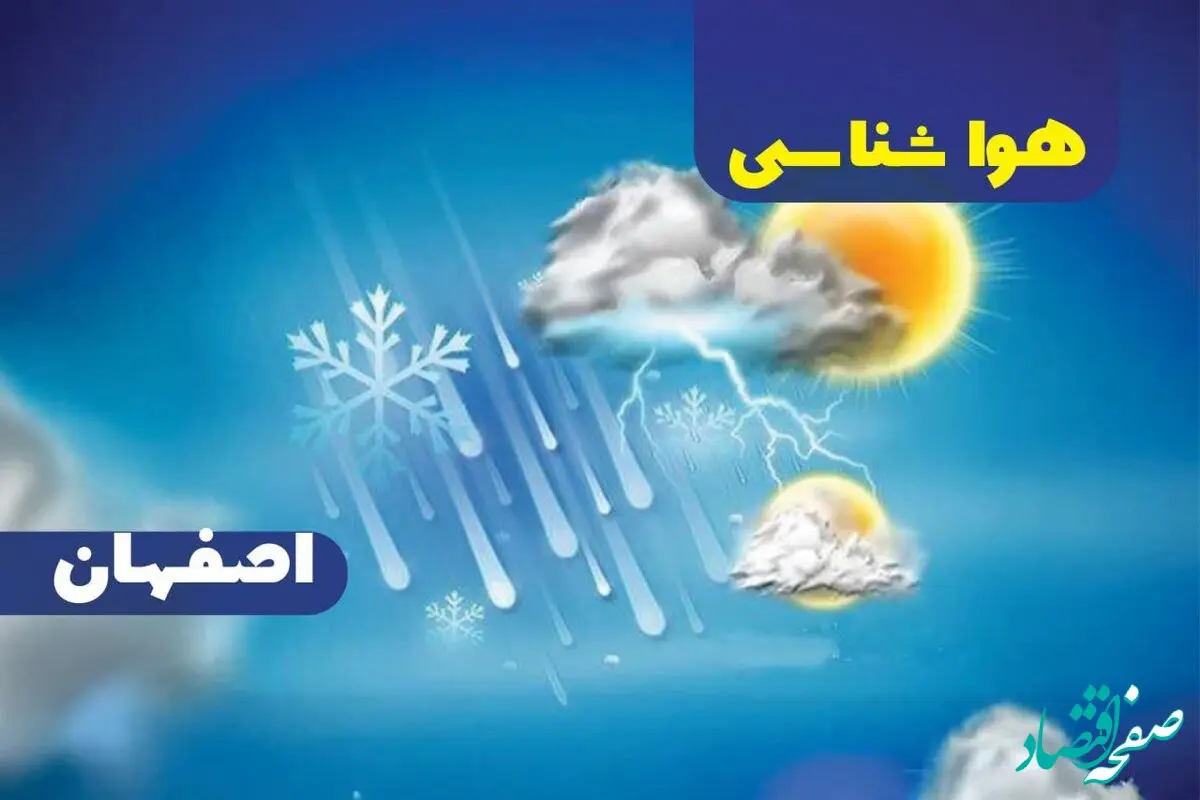 وضعیت آب و هوای اصفهان+خبر فوری هواشناسی اصفهان | پیش‌ بینی هواشناسی اصفهان فردا چهارشنبه ۱۹ دی ۱۴۰۳