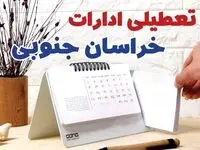 ادارات خراسان جنوبی فردا پنجشنبه ۱۱ بهمن ماه ۱۴۰۳ تعطیل است؟ | تعطیلی ادارات بیرجند فردا ۱۱ بهمن ۱۴۰۳