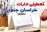 ادارات خراسان جنوبی فردا شنبه ۲۹ دی ماه ۱۴۰۳ تعطیل است؟ | تعطیلی ادارات خراسان جنوبی فردا ۲۹ دی ۱۴۰۳