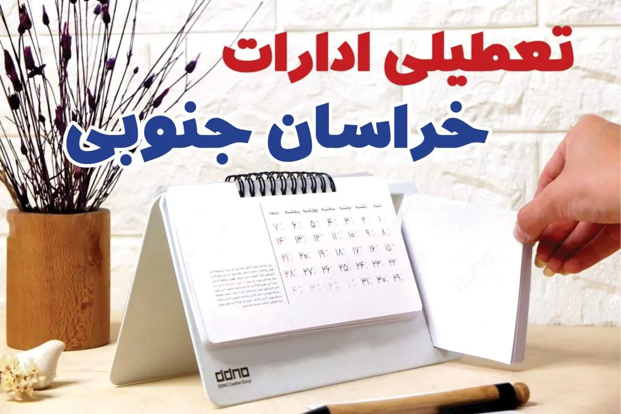 ادارات خراسان جنوبی فردا دوشنبه ۱ بهمن ماه ۱۴۰۳ تعطیل است؟ | تعطیلی ادارات خراسان جنوبی فردا ۱ بهمن ۱۴۰۳