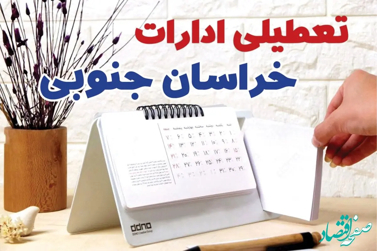 ادارات خراسان جنوبی فردا شنبه ۲۹ دی ماه ۱۴۰۳ تعطیل است؟ | تعطیلی ادارات بیرجند فردا ۲۹ دی ۱۴۰۳