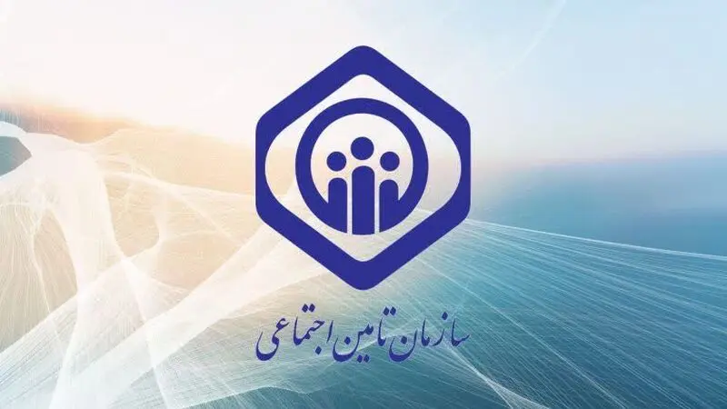 تامین اجتماعی