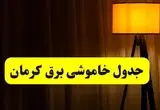 جدول خاموشی برق استان کرمان فردا دوشنبه ۲۲ اردیبهشت ۱۴۰۴ | ساعت قطعی برق شهرستان‌ های استان کرمان دوشنبه بیست و دوم اردیبهشت ۱۴۰۴ + برنامه قطع برق کرمان