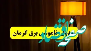 جدول خاموشی برق استان کرمان فردا دوشنبه ۲۲ اردیبهشت ۱۴۰۴ | ساعت قطعی برق شهرستان‌ های استان کرمان دوشنبه بیست و دوم اردیبهشت ۱۴۰۴ + برنامه قطع برق کرمان