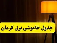 جدول خاموشی برق استان کرمان فردا دوشنبه ۲۲ اردیبهشت ۱۴۰۴ | ساعت قطعی برق شهرستان‌ های استان کرمان دوشنبه بیست و دوم اردیبهشت ۱۴۰۴ + برنامه قطع برق کرمان