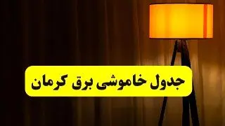 جدول خاموشی برق استان کرمان فردا دوشنبه ۲۲ اردیبهشت ۱۴۰۴ | ساعت قطعی برق شهرستان‌ های استان کرمان دوشنبه بیست و دوم اردیبهشت ۱۴۰۴ + برنامه قطع برق کرمان
