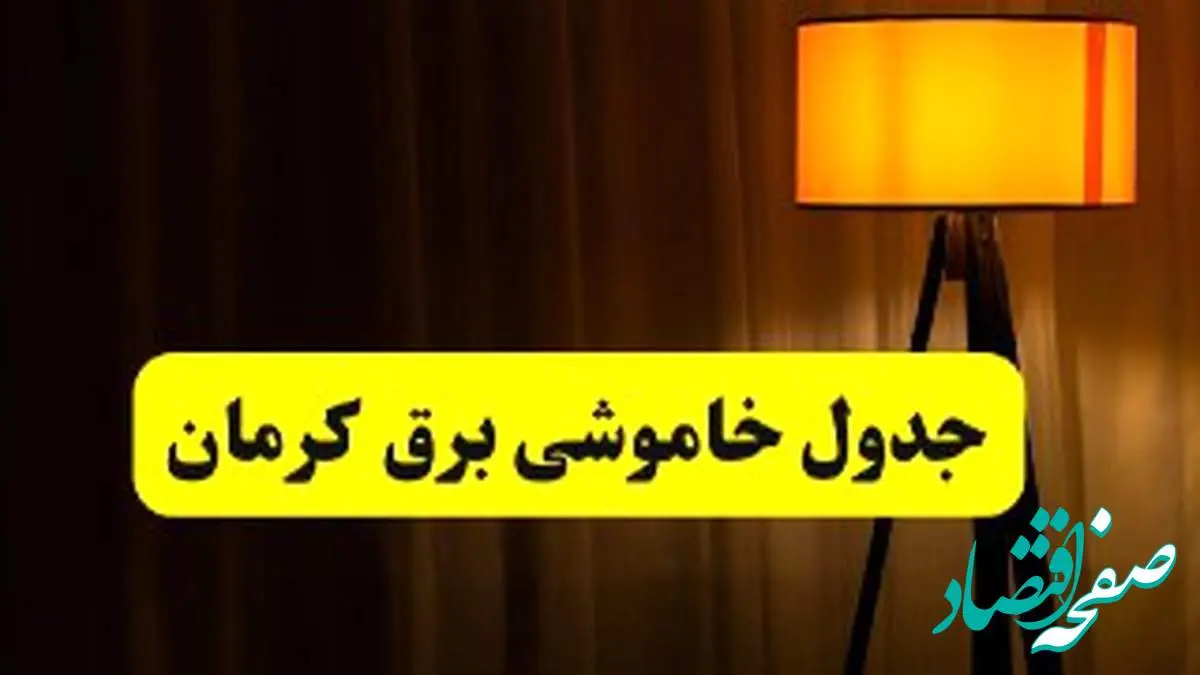 جدول خاموشی برق استان کرمان فردا دوشنبه ۲۲ اردیبهشت ۱۴۰۴ | ساعت قطعی برق شهرستان های استان کرمان دوشنبه بیست و دوم اردیبهشت ۱۴۰۴ + برنامه قطع برق کرمان
